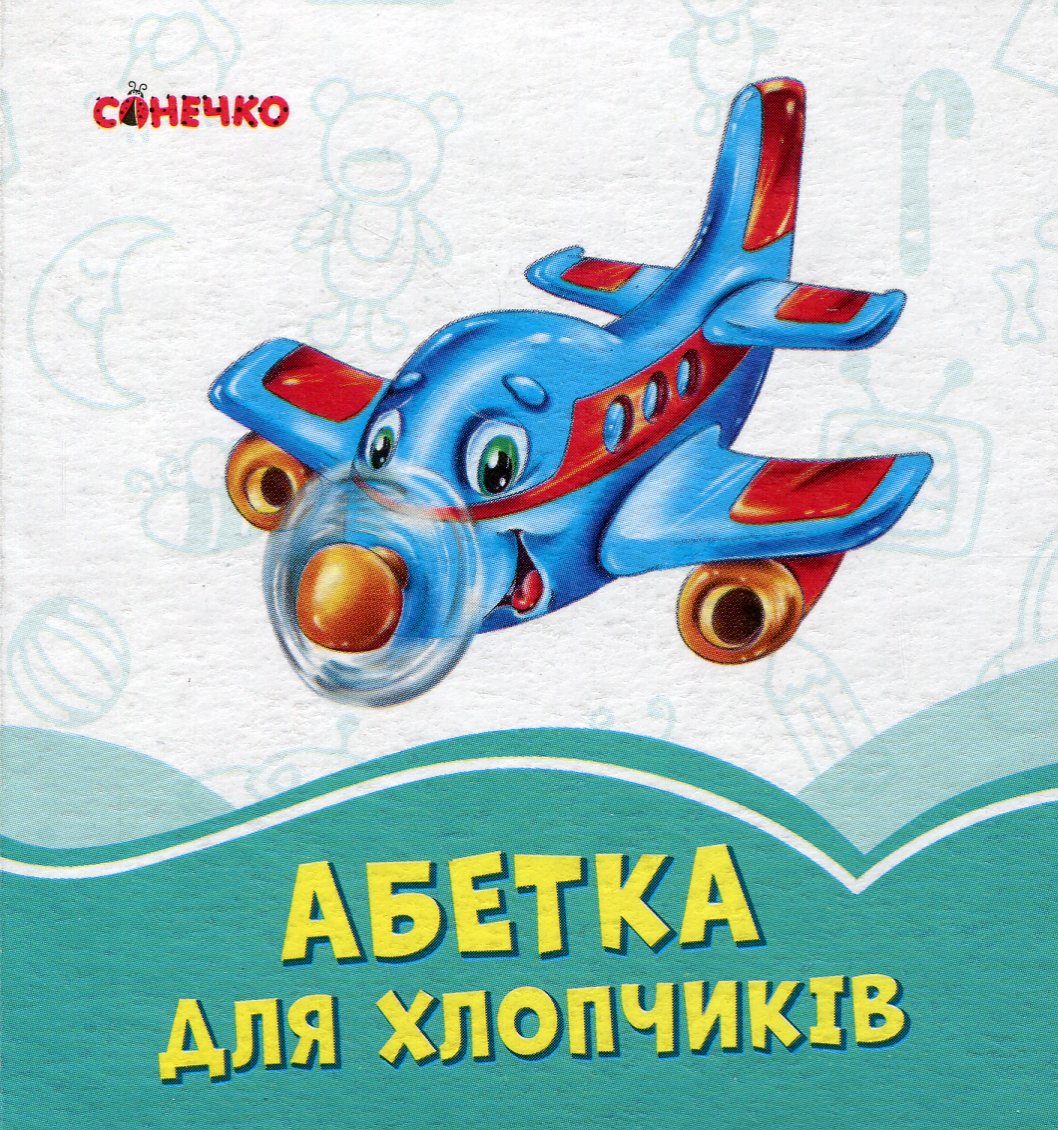 Лазурові книжки : Абетка для хлопчиків