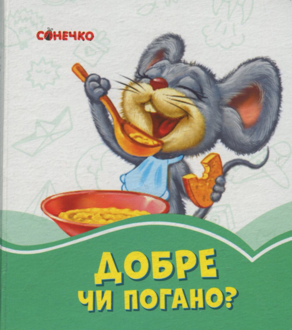 Добре чи погано?