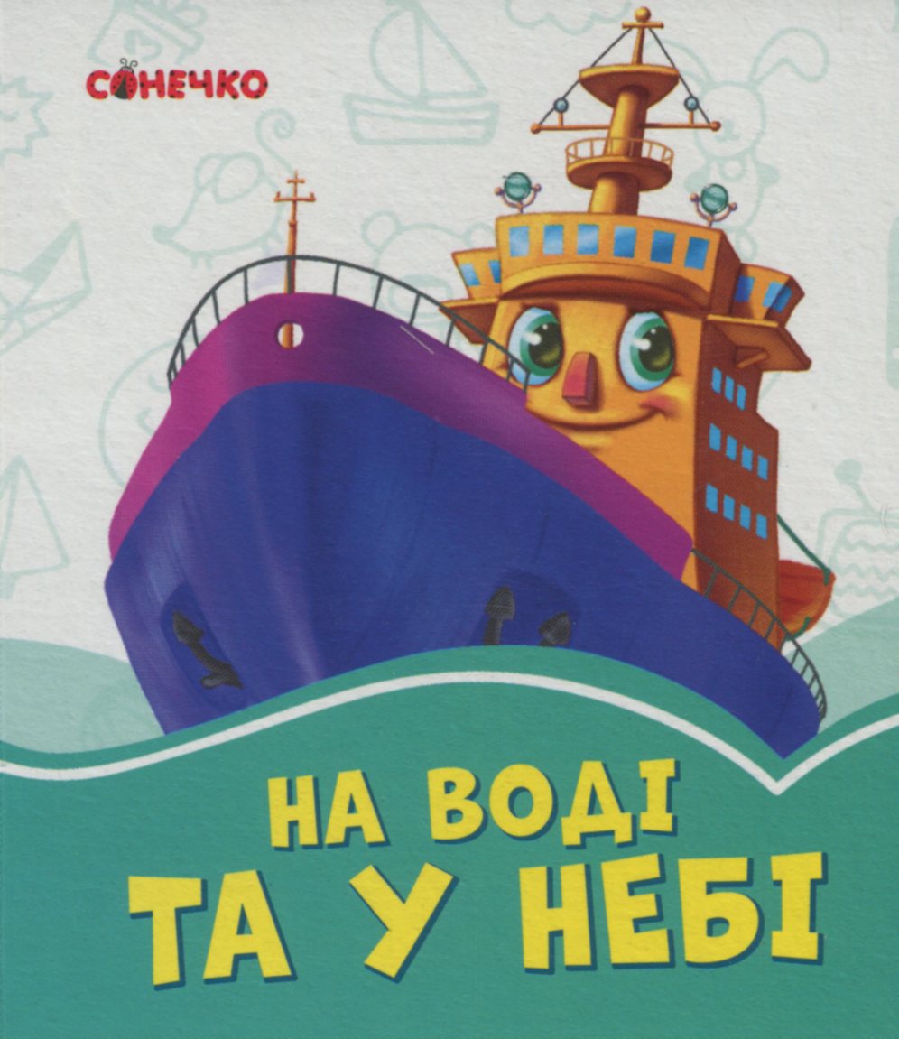 На воді та у небі