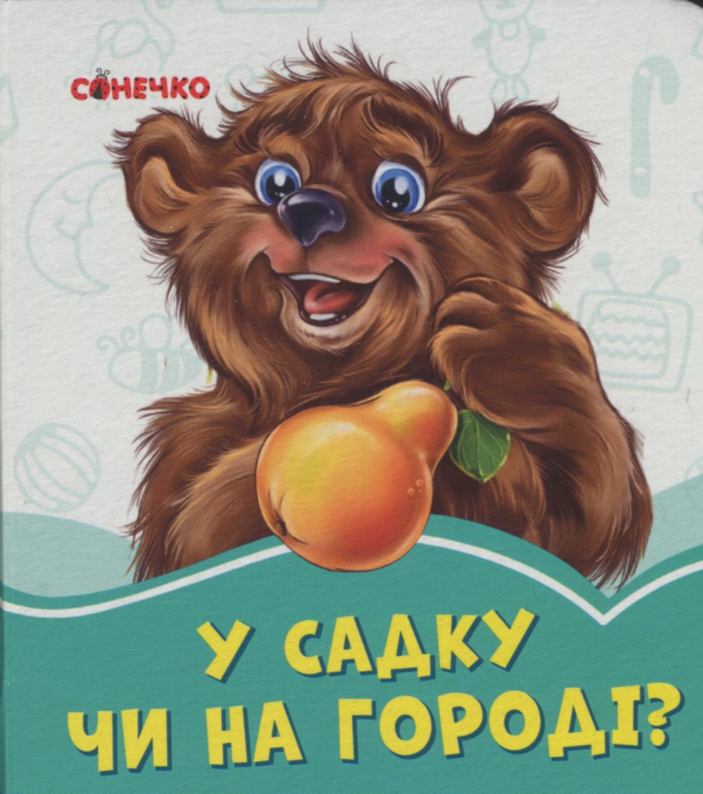 У садку чи на городі?