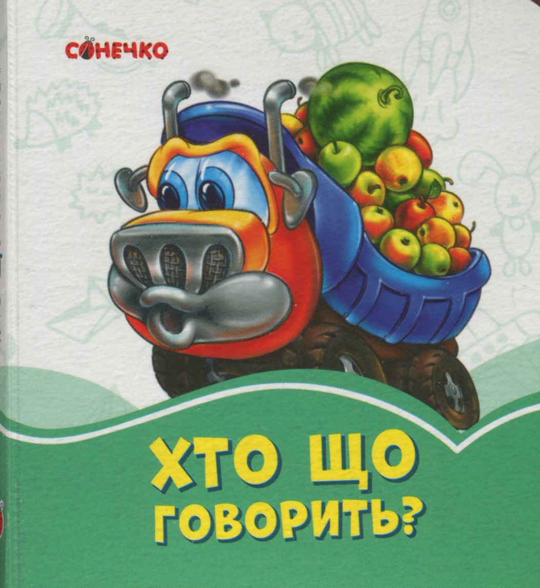 Хто що говорить?