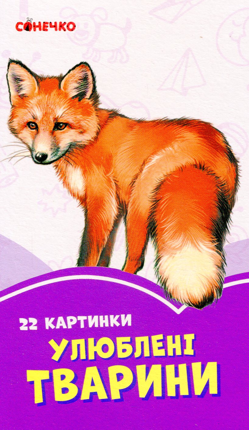 Бузкові книжки. 22 картинки. Улюблені тварини