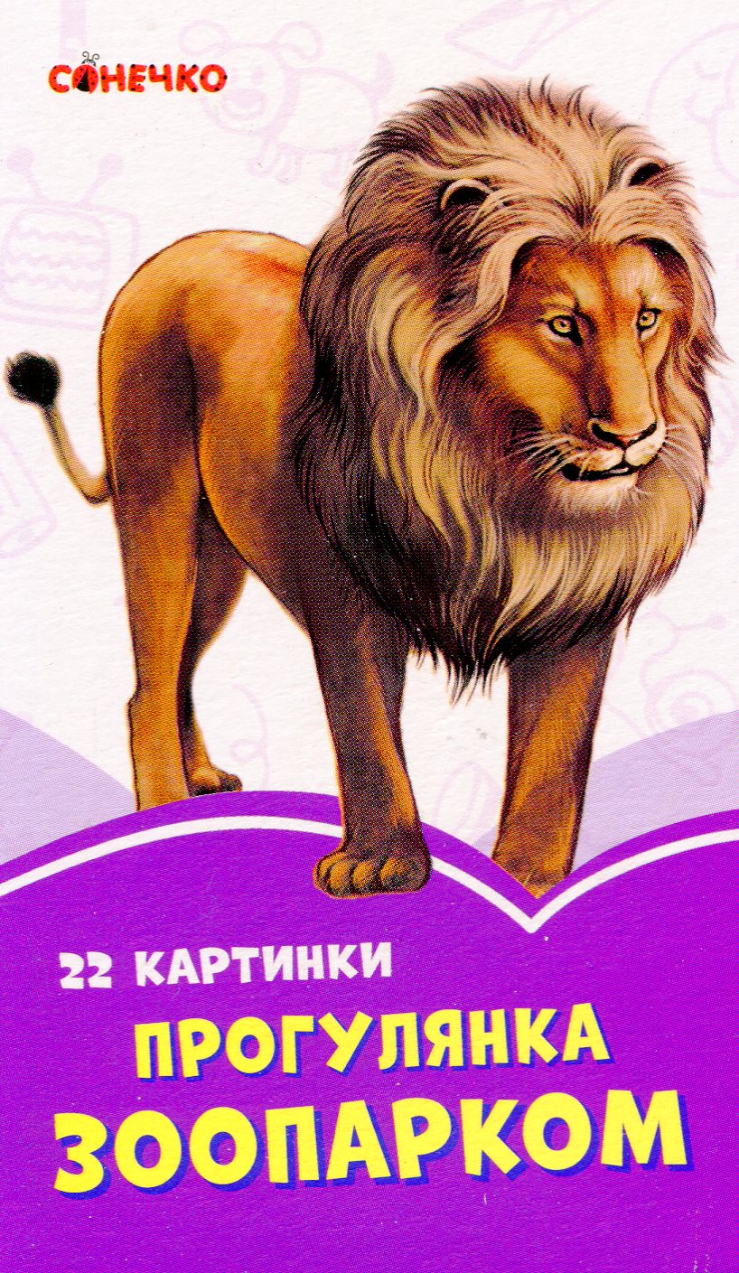 Бузкові книжки. 22 картинки. Прогулянка зоопарком