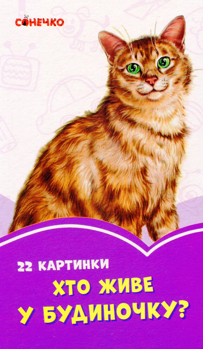 Бузкові книжки. 22 картинки. Хто живе у будиночку?