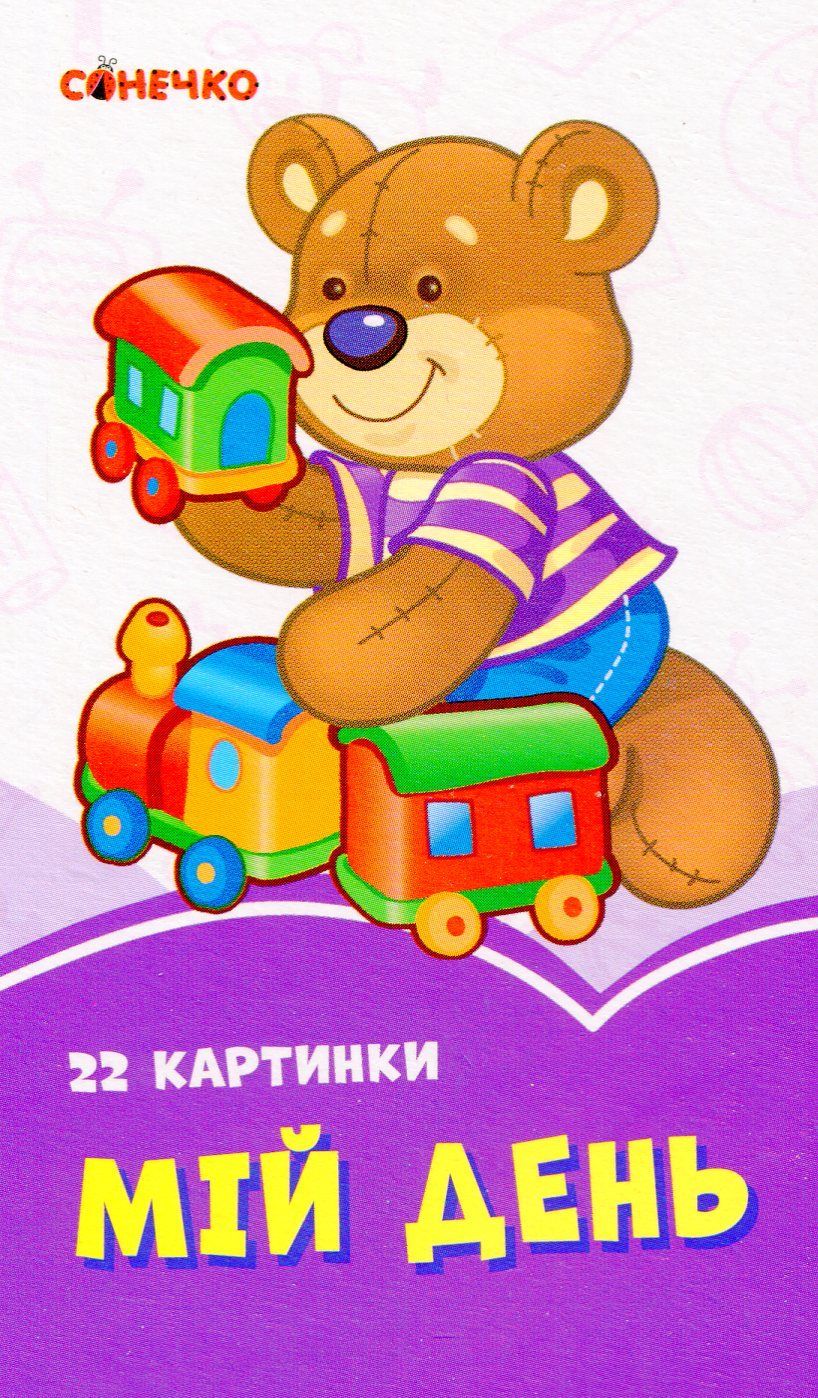 Бузкові книжки. 22 картинки. Мій день