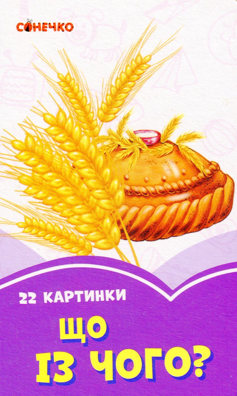 Бузкові книжки. 22 картинки. Що із чого?