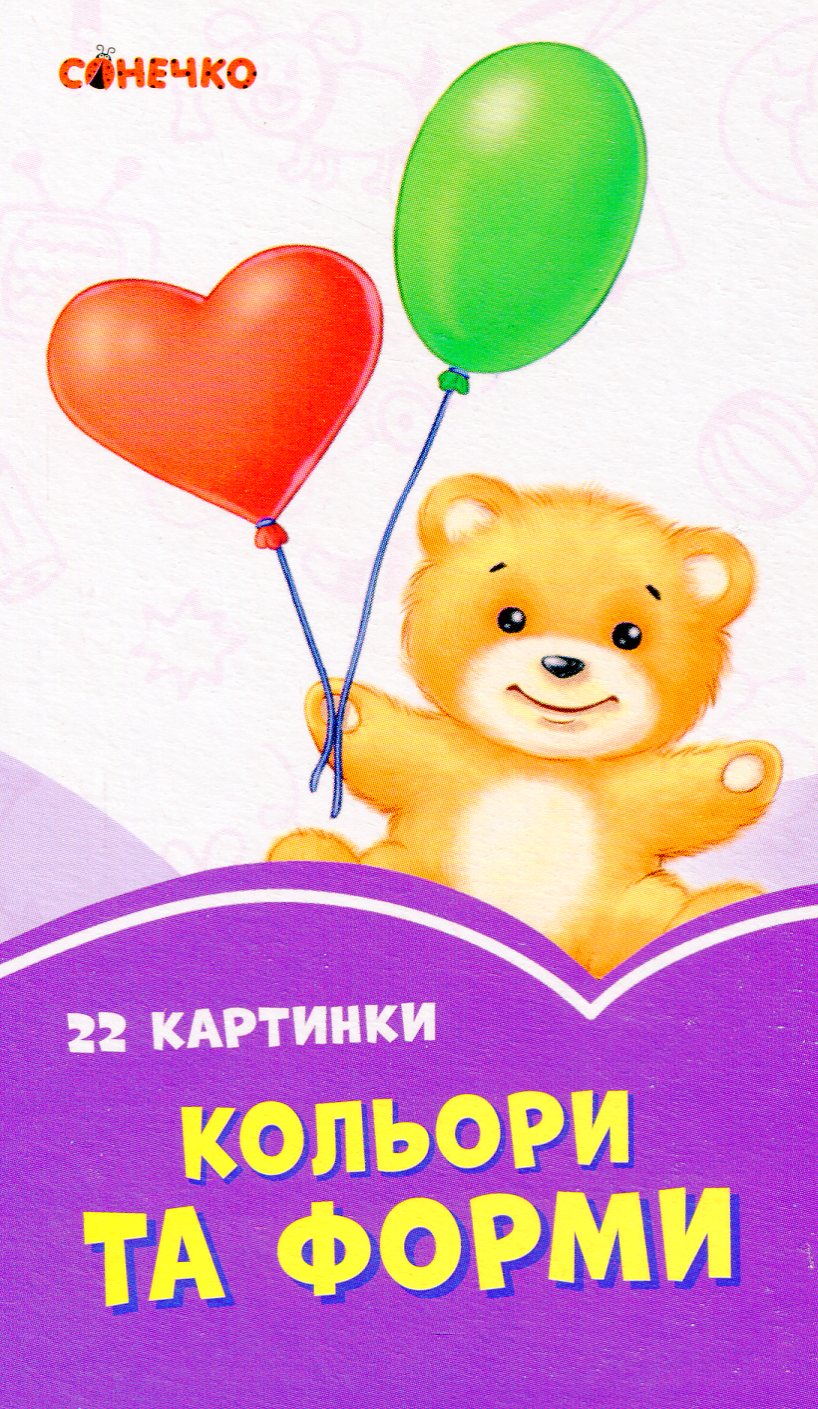 Бузкові книжки. 22 картинки. Кольори та форми