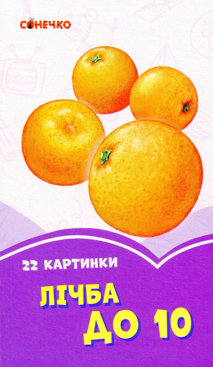 Бузкові книжки. 22 картинки. Лічба до 10