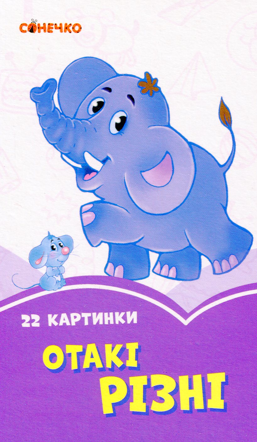 Бузкові книжки. 22 картинки. Отакі різні