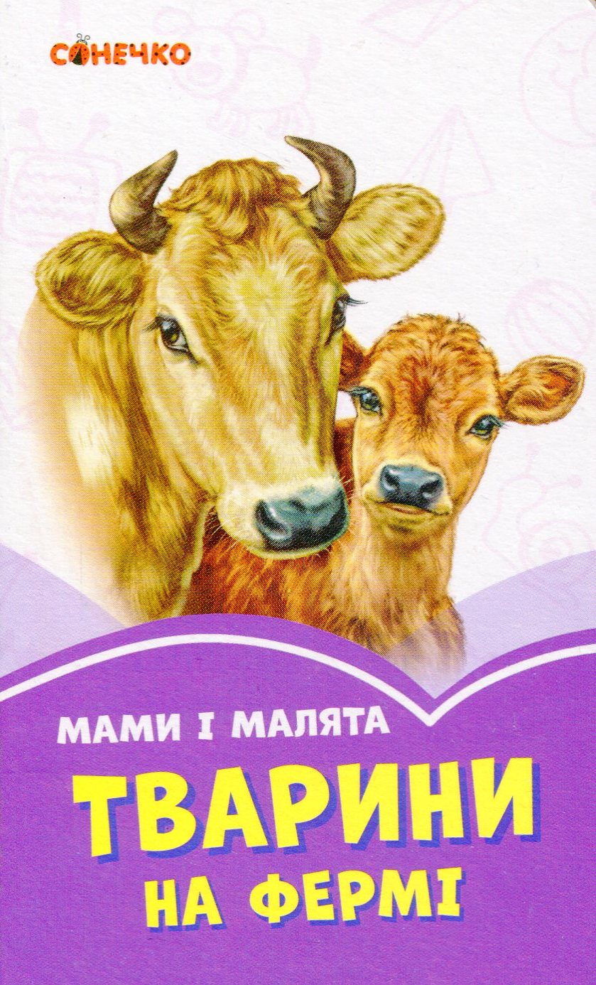 Бузкові книжки. Мами і малята. Тварини на фермі