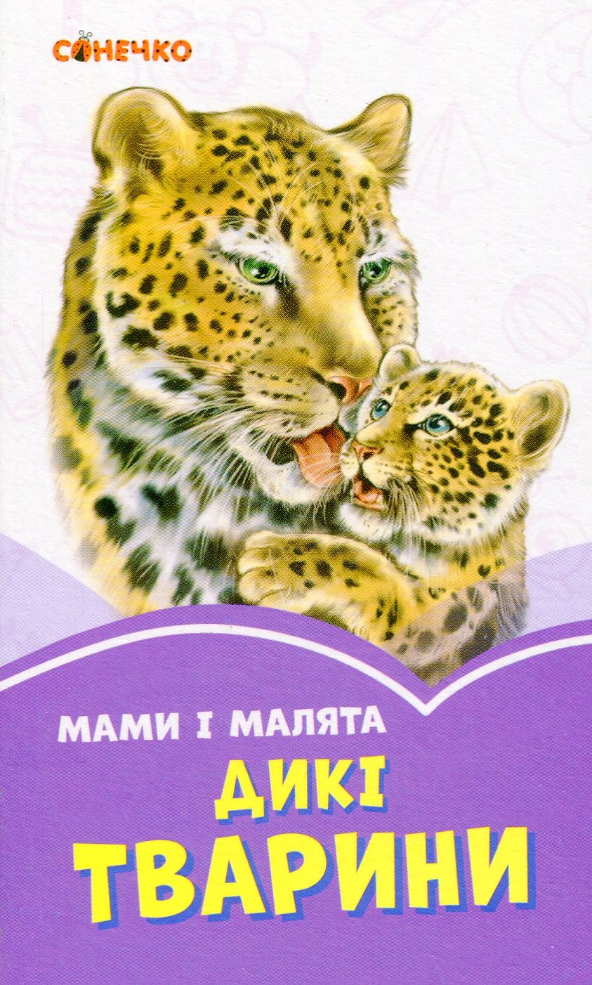 Бузкові книжки. Мами і малята. Дикі тварини