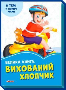 Велика книга. Вихований хлопчик. 6 тем у поміч мамі