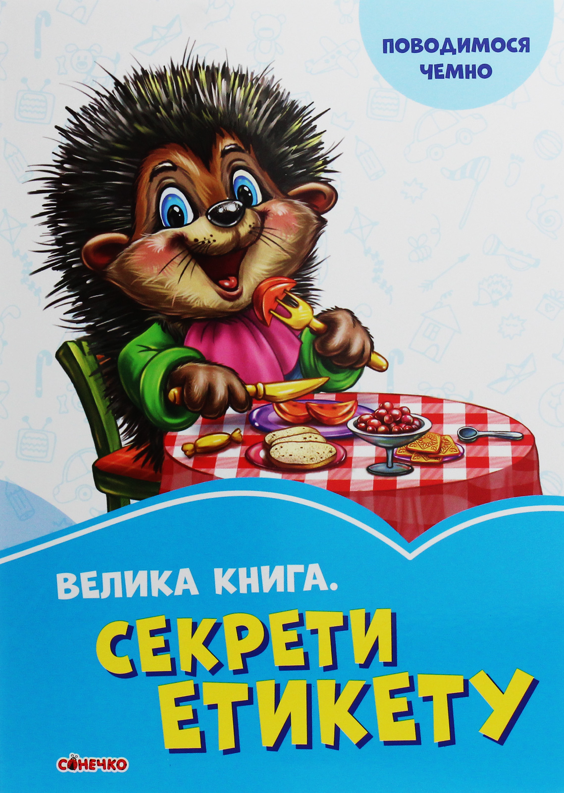 Волошкові книжки. Велика книга. Секрети етикету