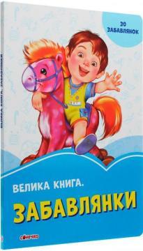 Волошкові книжки. Велика книга. Забавлянки