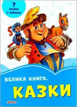 Волошкові книжки. Велика книга. Казки