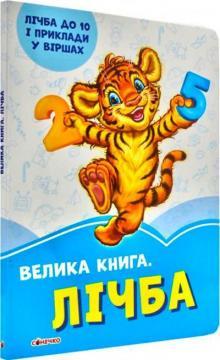 Волошкові книжки. Велика книга. Лічба