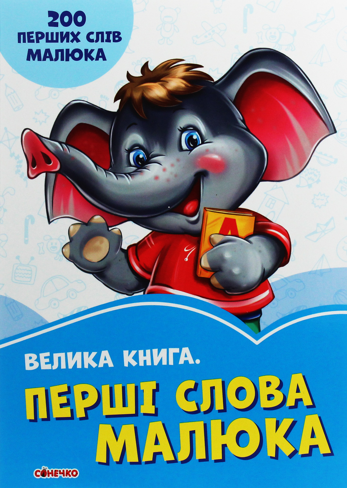 Волошкові книжки. Велика книга. Перші слова малюка