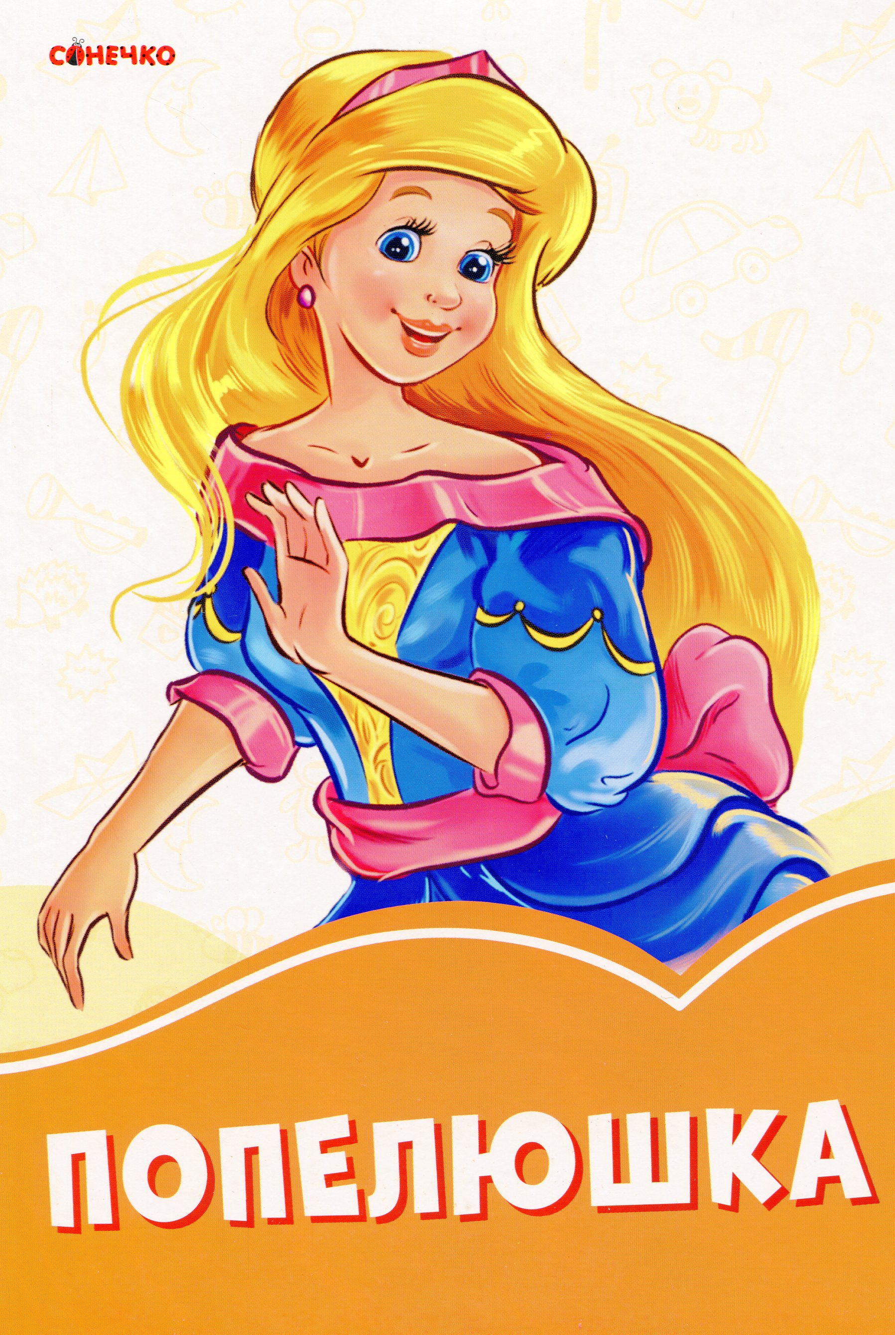 Помаранчеві книжки. Попелюшка