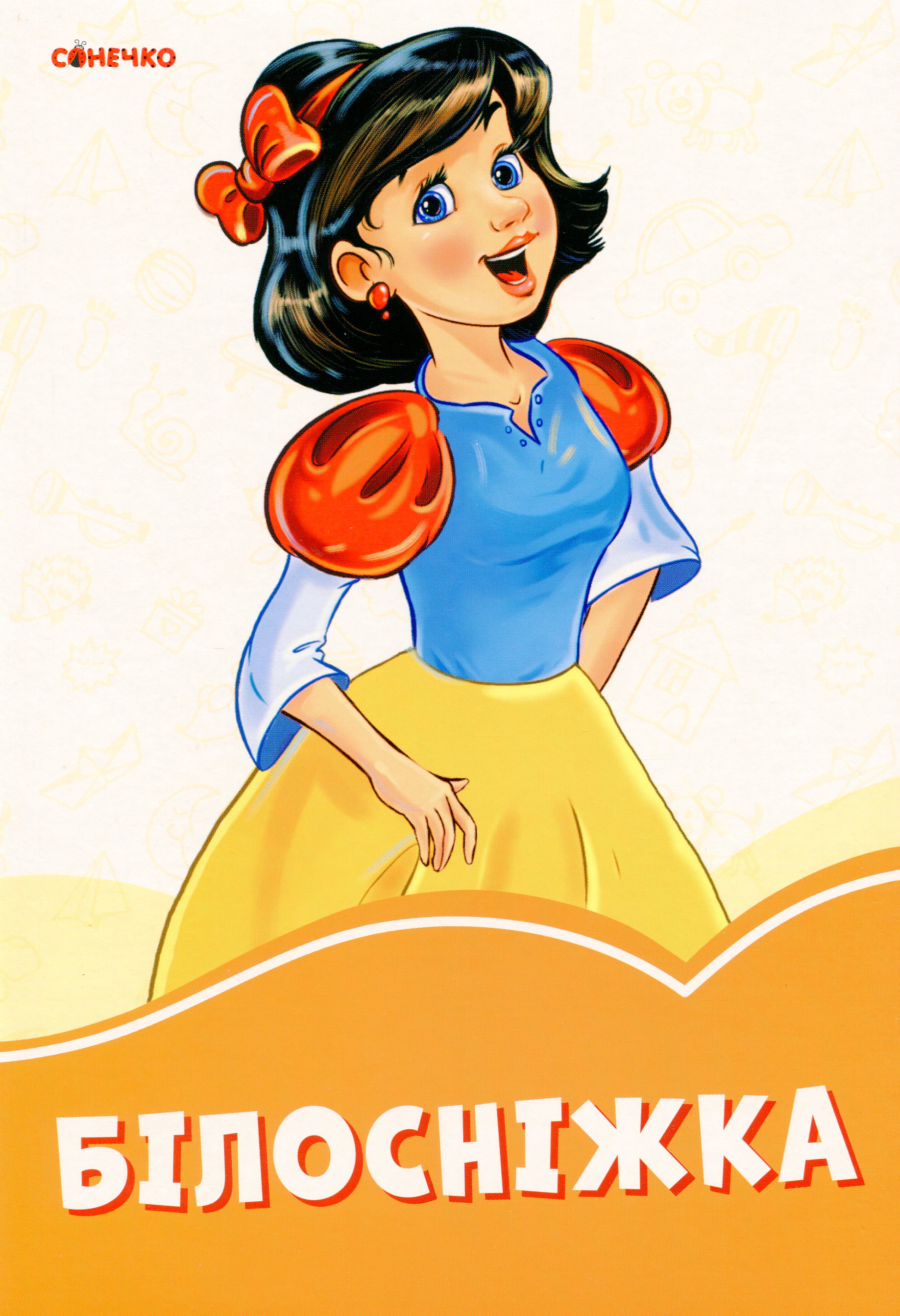 Помаранчеві книжки. Білосніжка