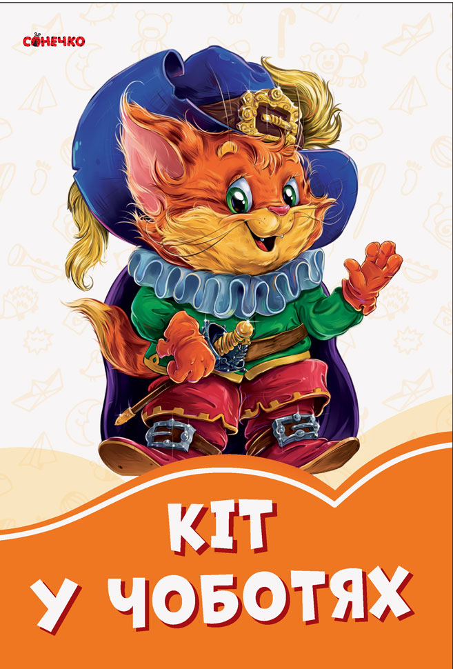 Кіт в чоботях