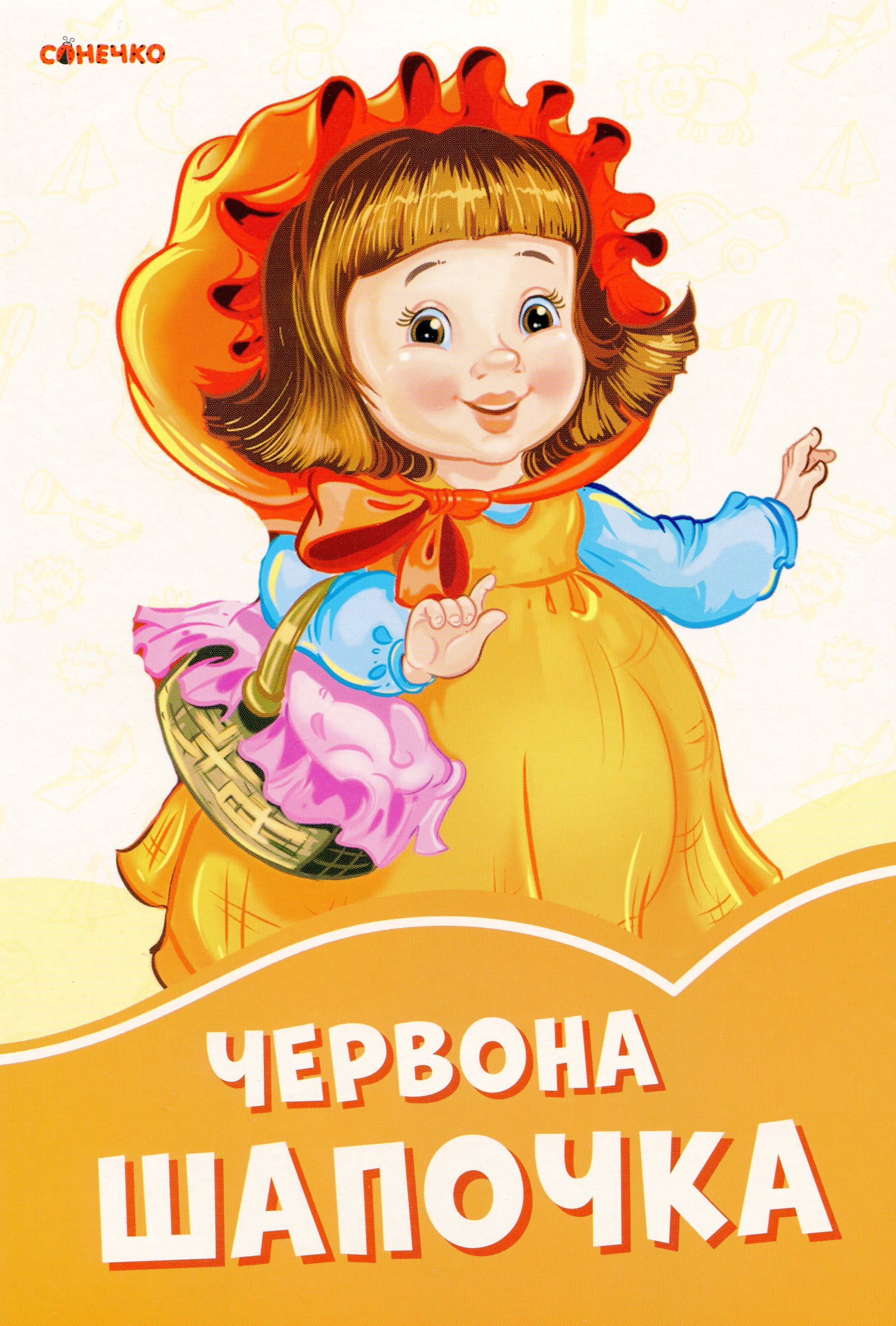 Помаранчеві книжки. Червона шапочка