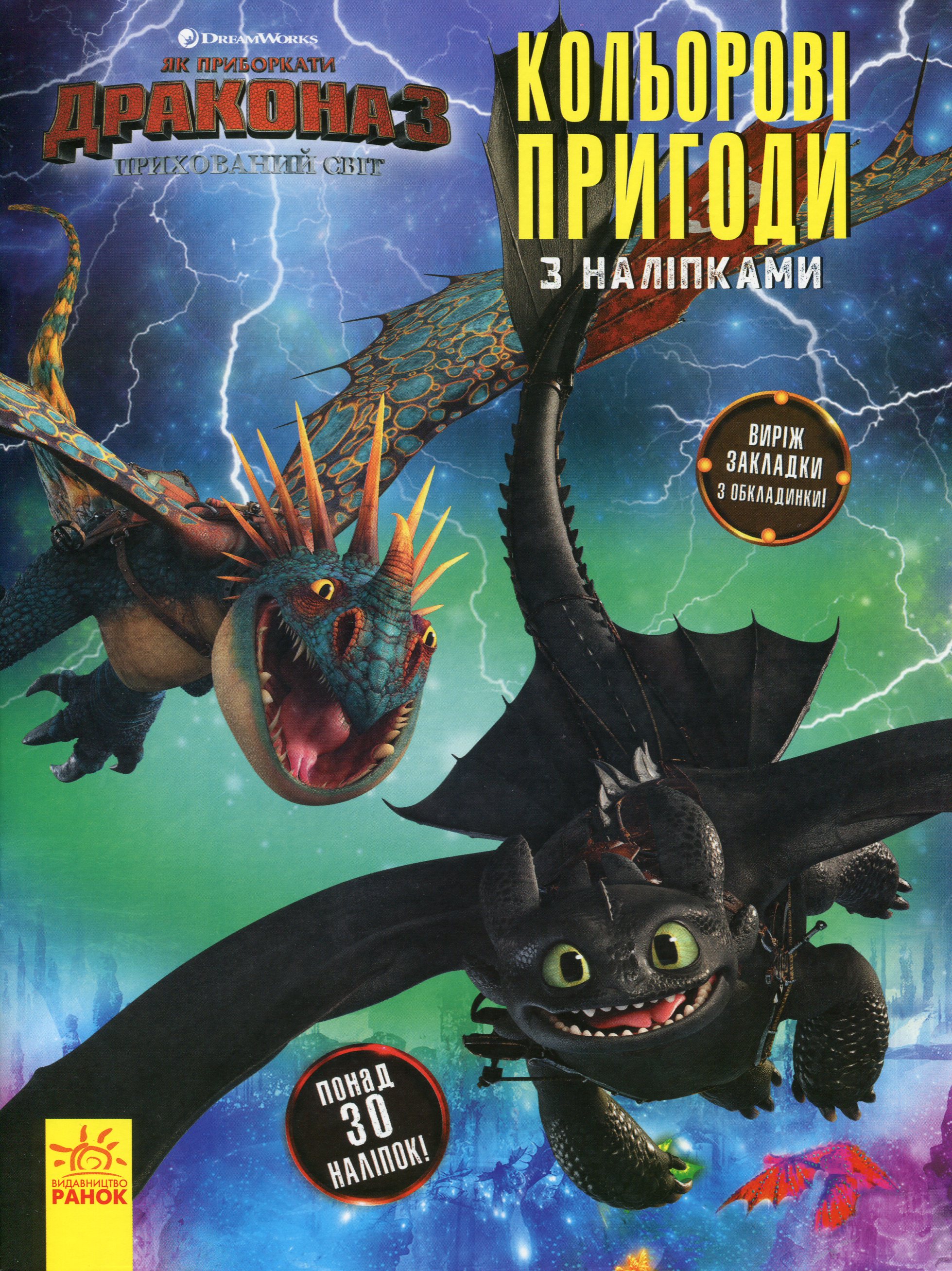 Як приборкати дракона 3. Кольорові пригоди з наліпками. Закладки (Беззубик, Буревійка)