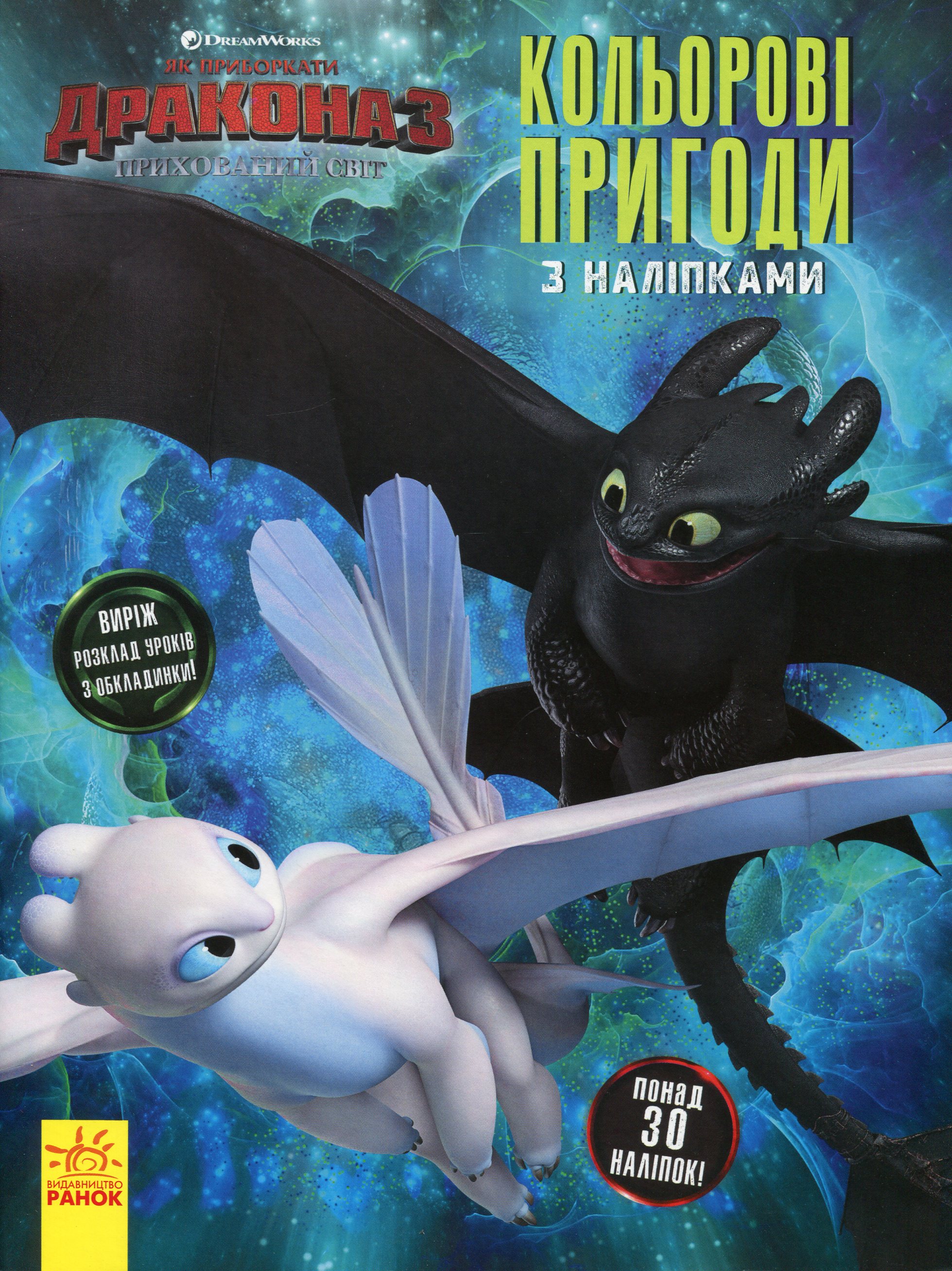 Як приборкати дракона 3. Кольорові пригоди з наліпками. Шкільний розклад (Беззубик, Денна Лють)