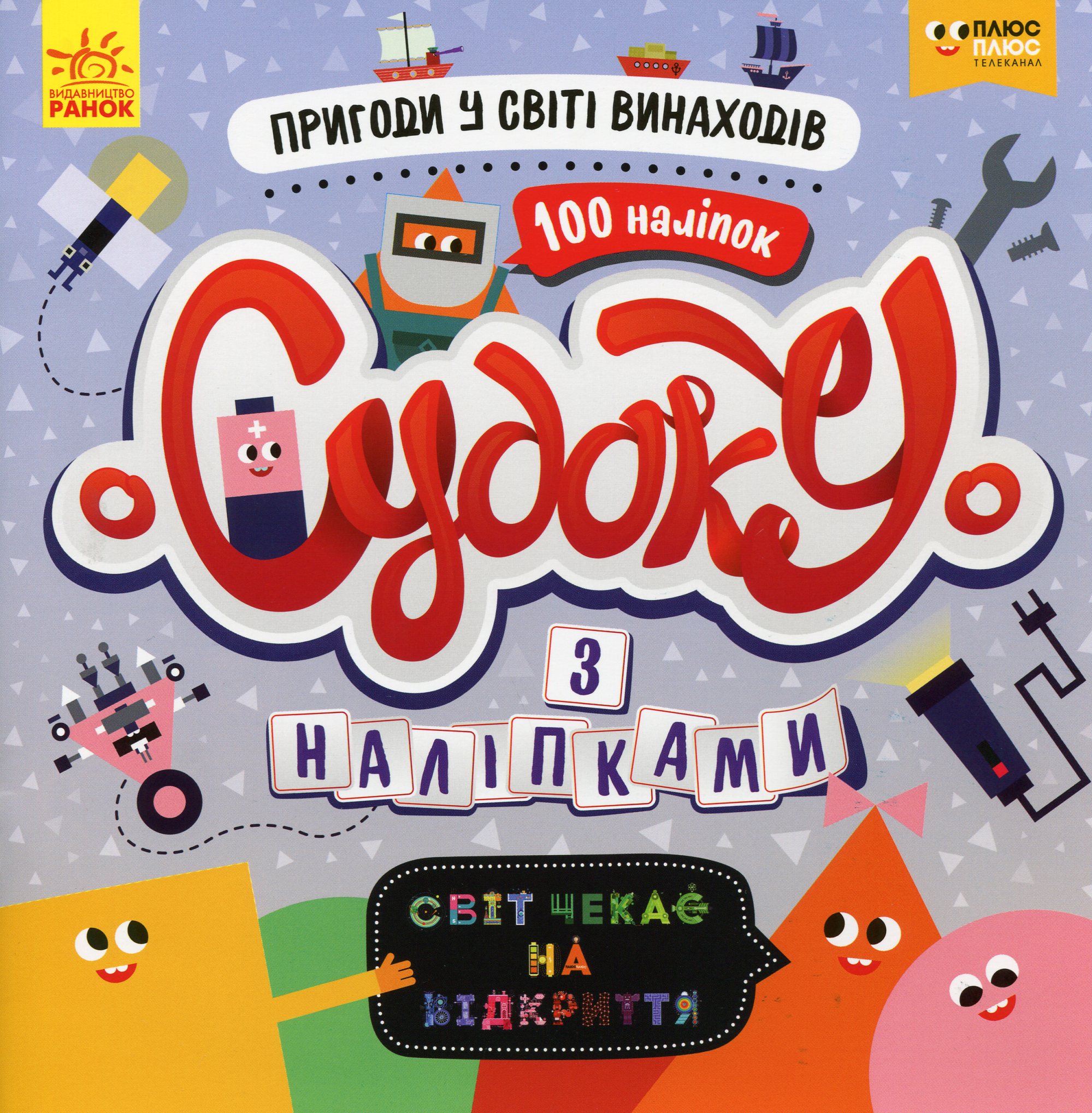 Світ чекає на відкриття. Пригоди у світі винаходів (+наліпки)