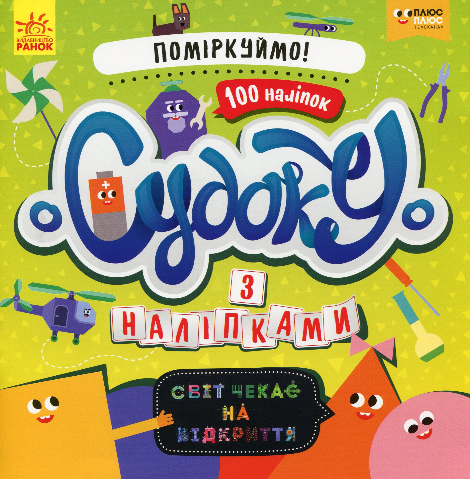 Світ чекає на відкриття. Давай поміркуємо! (+наліпки)