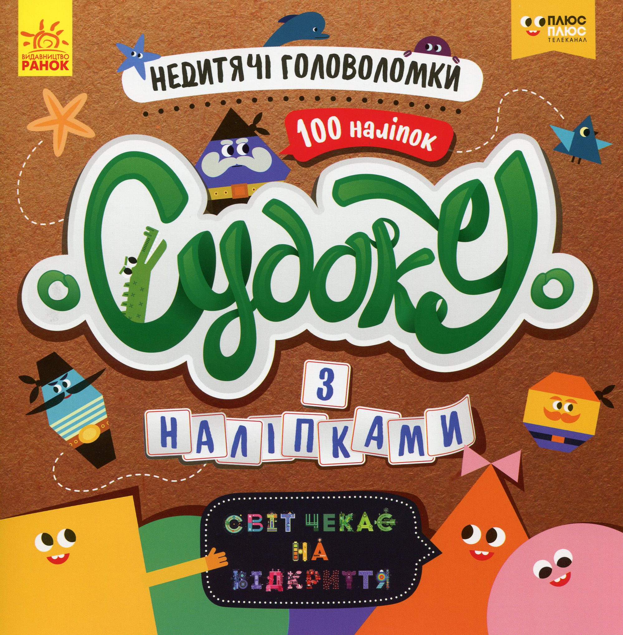 Світ чекає на відкриття. Недитячі головоломки (+наліпки)