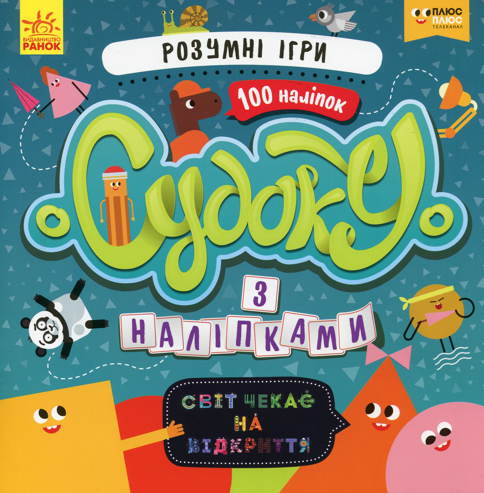 Світ чекає на відкриття. Розумні ігри (+наліпки)