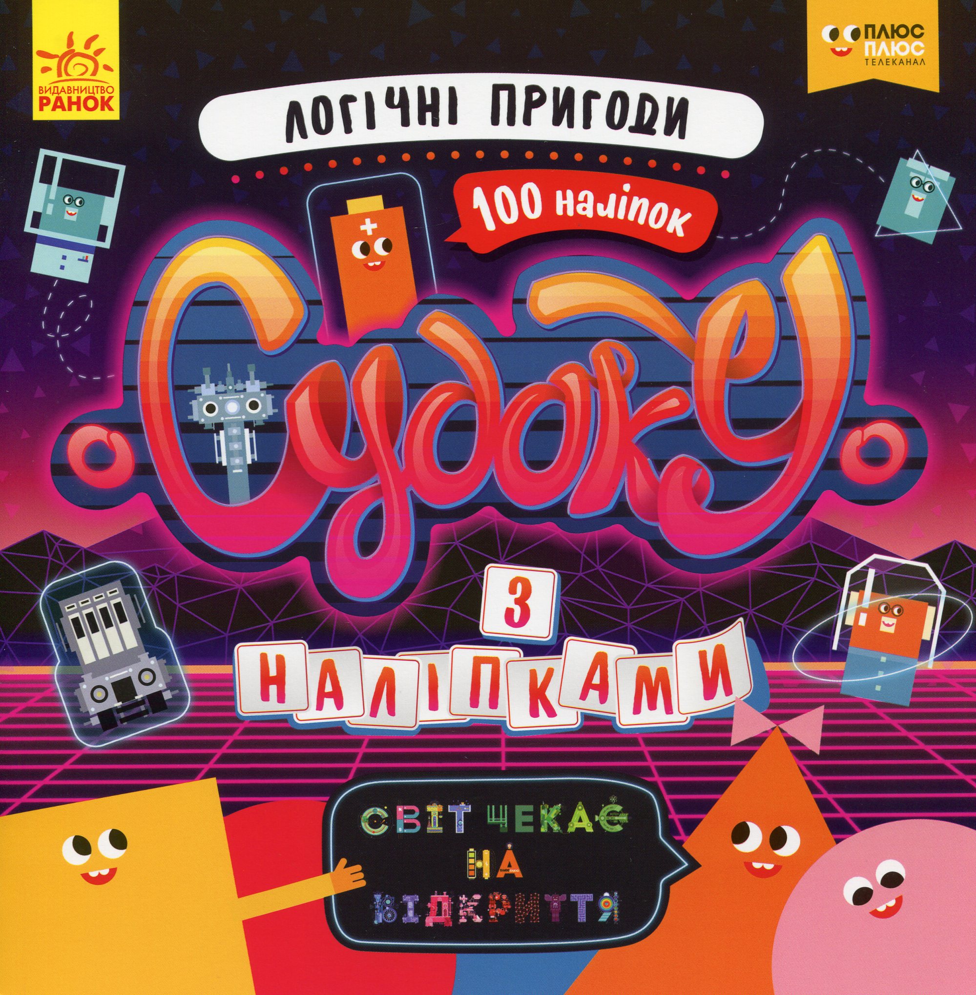 Світ чекає на відкриття. Логічні пригоди (+наліпки)