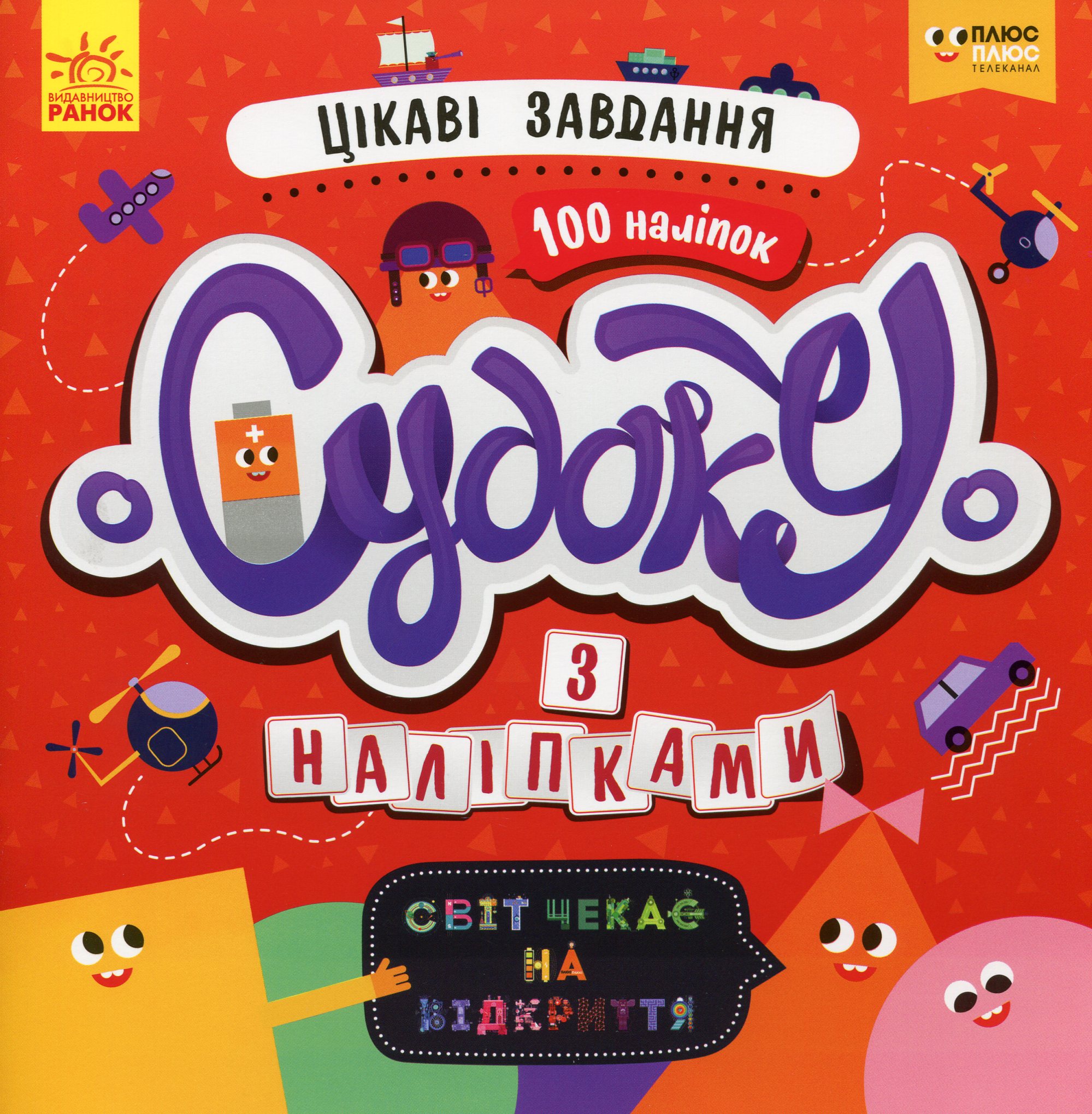 Світ чекає на відкриття. Цікаві завдання (+наліпки)