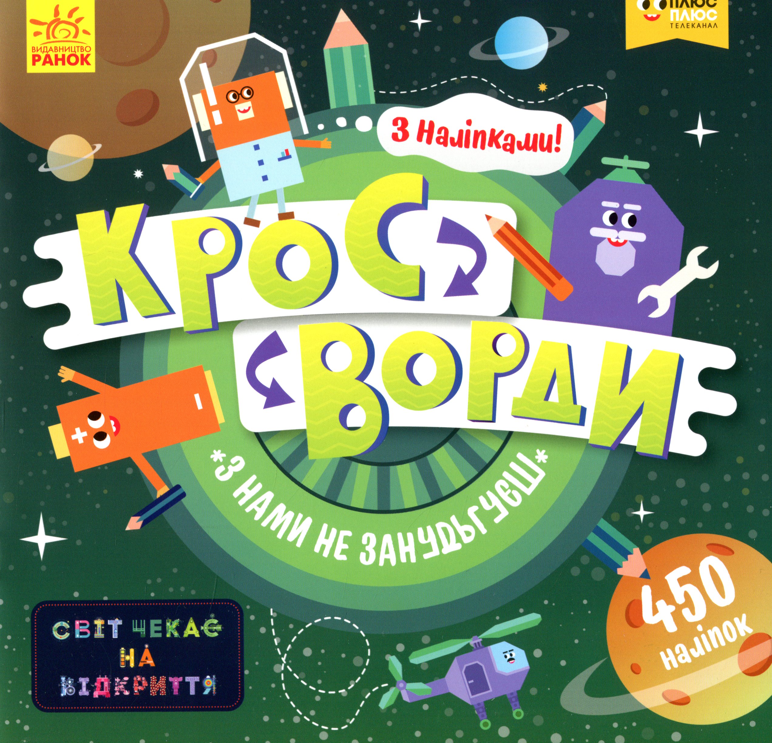 Світ чекає на відкриття. Кросворди з наліпками. З нами не занудьгуєш!