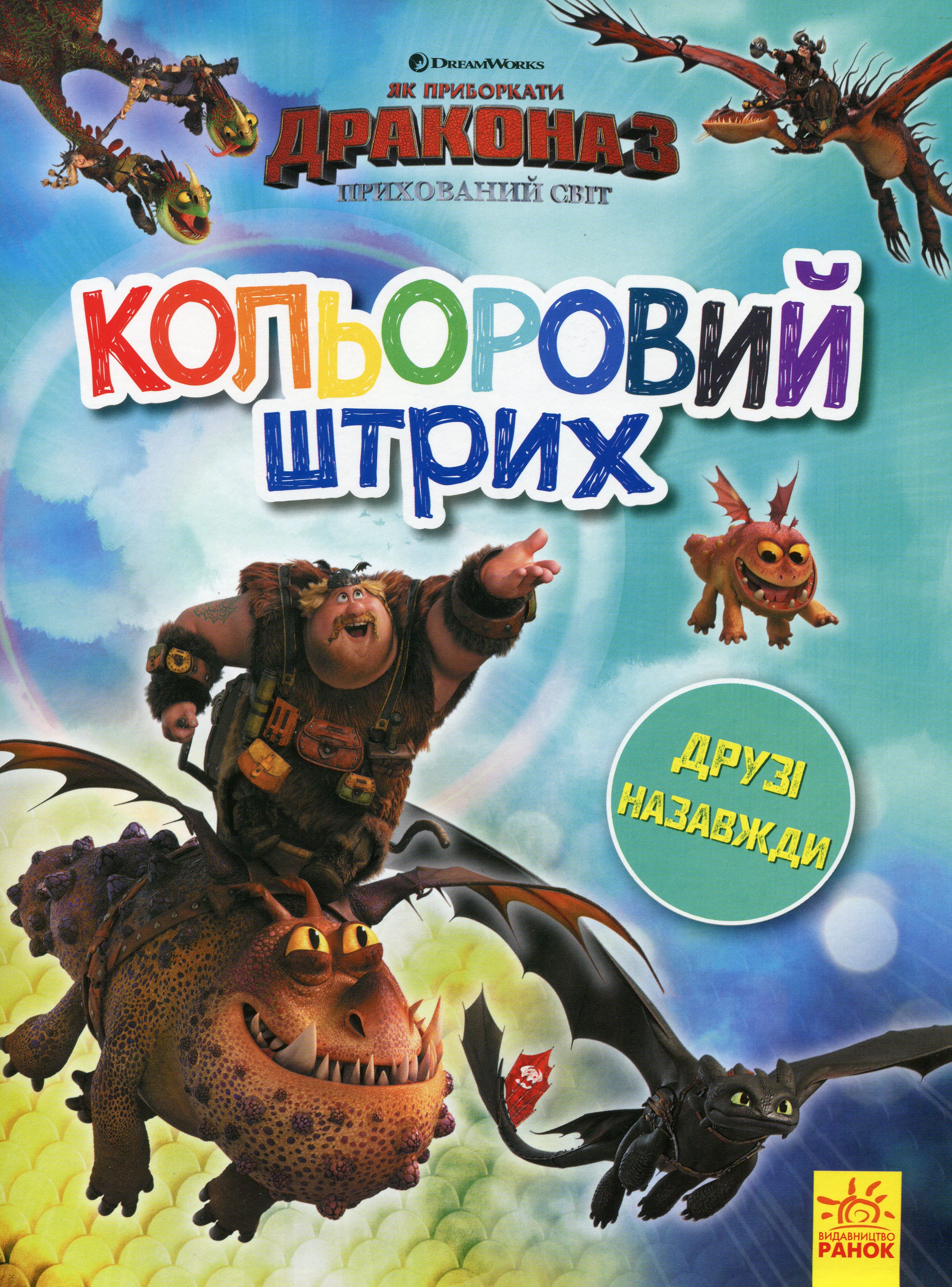 Як приборкати Дракона - 3. Кольоровий штрих. Друзі назавжди