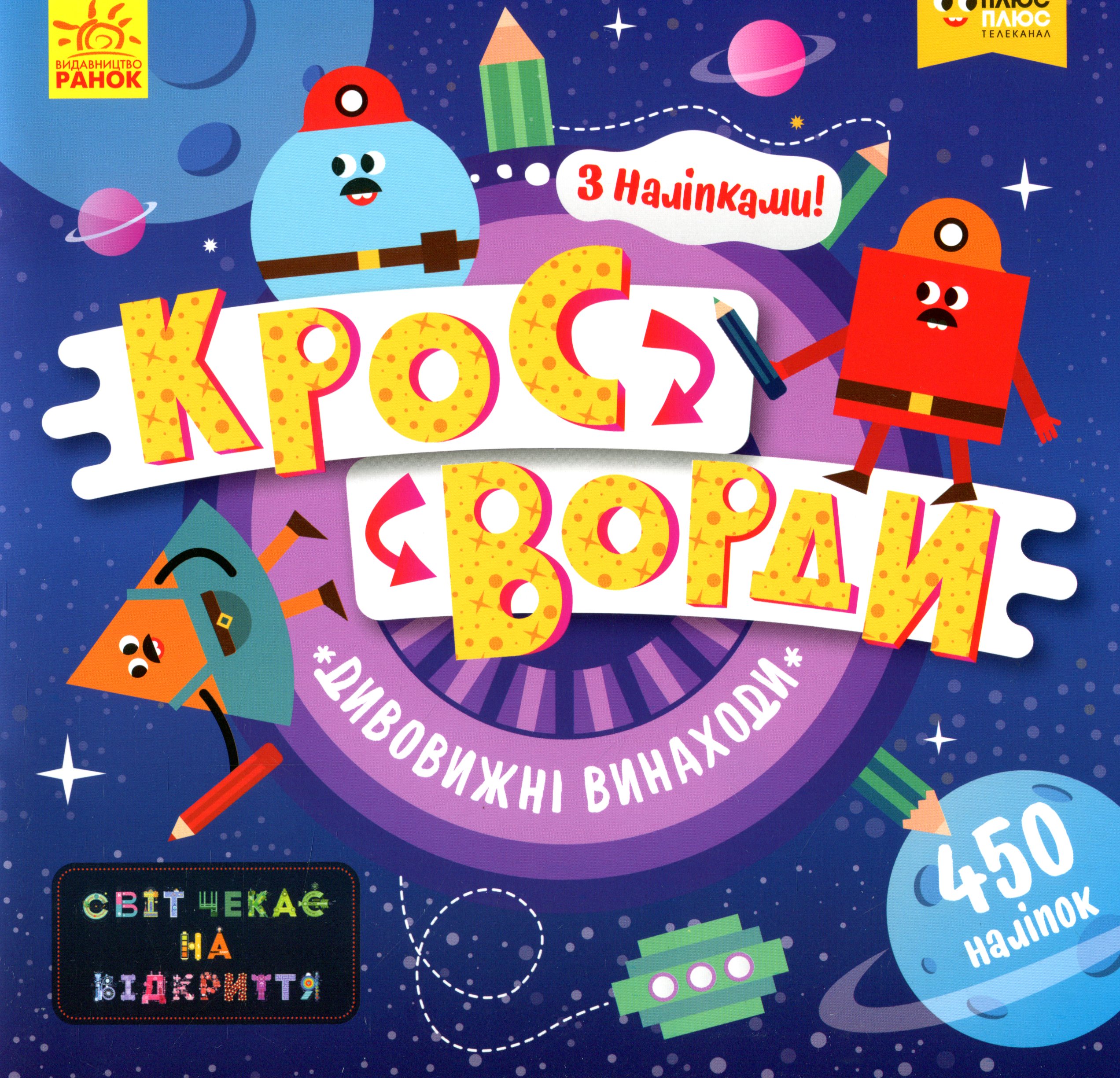 Світ чекає на відкриття. Кросворди з наліпками. Дивовижні винаходи