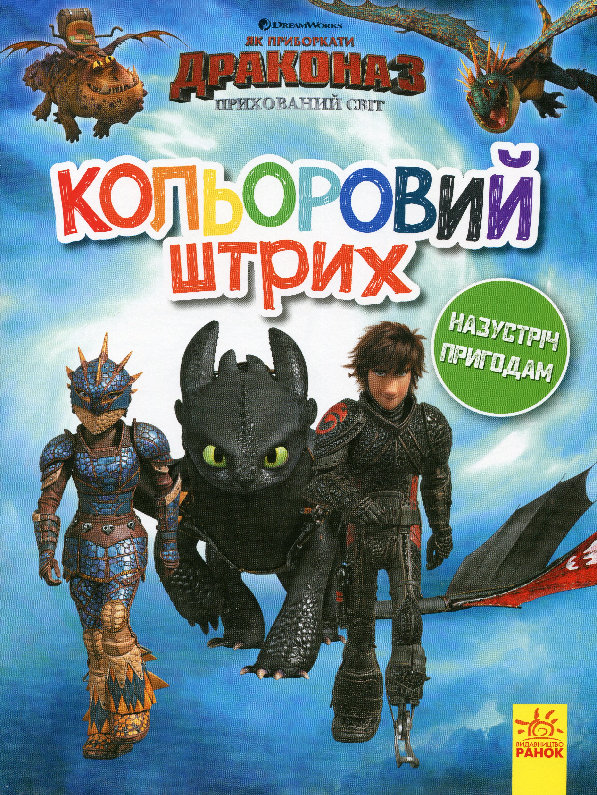 Як приборкати Дракона - 3. Кольоровий штрих. Назустріч пригодам