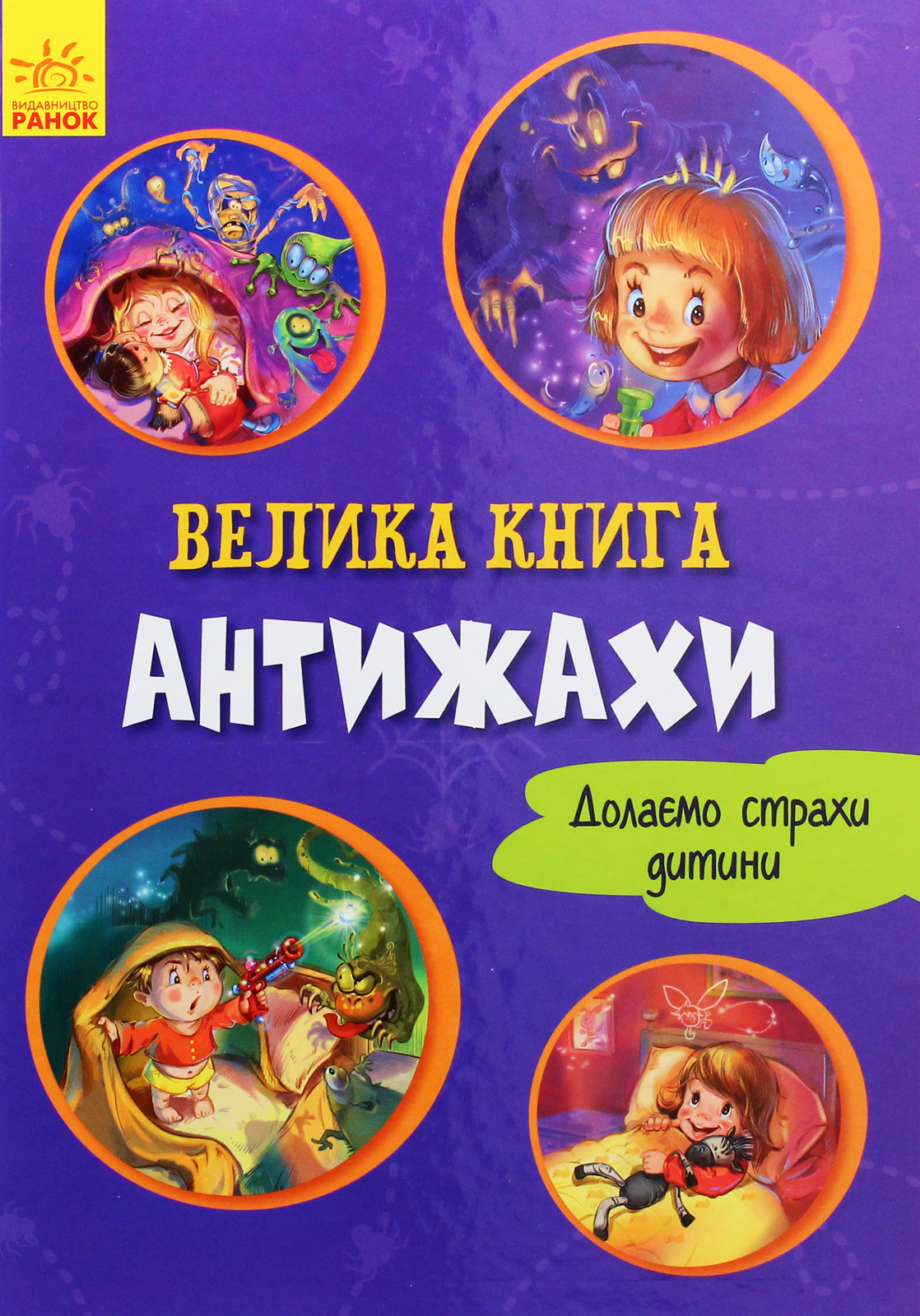 Велика книга. Антижахи. Долаємо страхи дитини