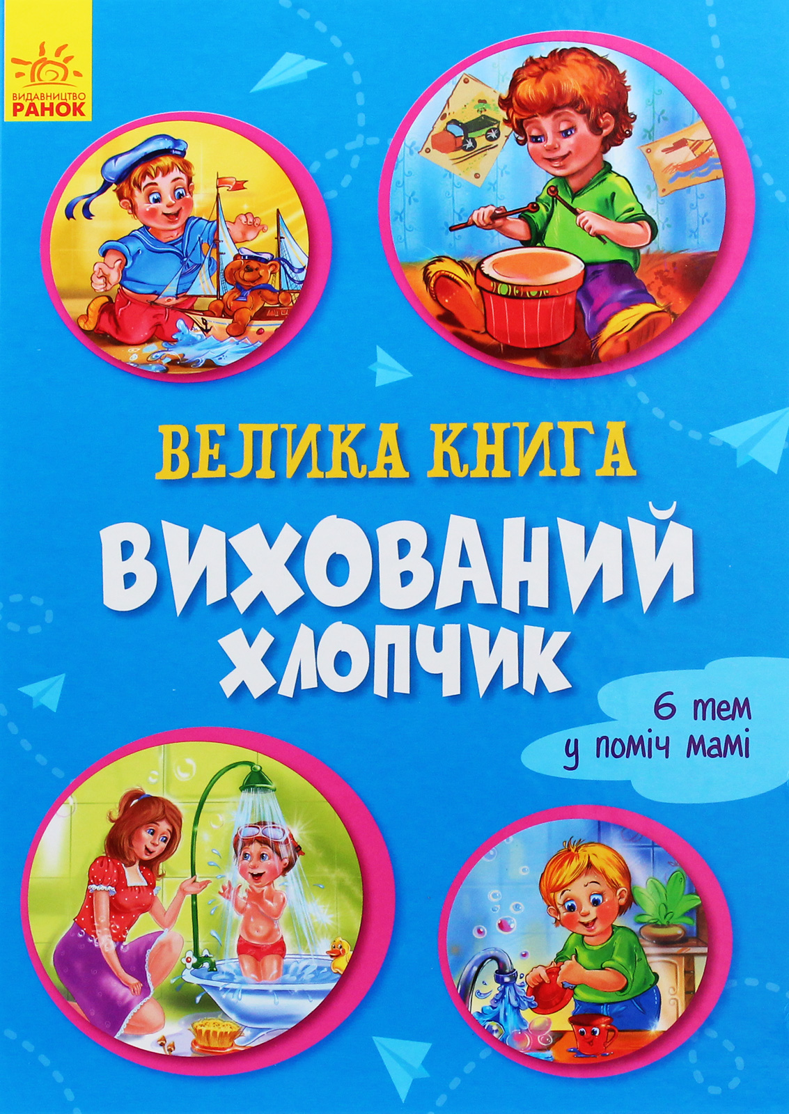 Велика книга. Вихований хлопчик
