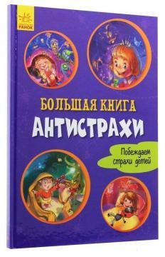 Велика книга. Антижахи