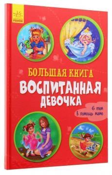 Велика книга. Вихована дівчинка