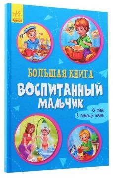 Велика книга. Вихований хлопчик
