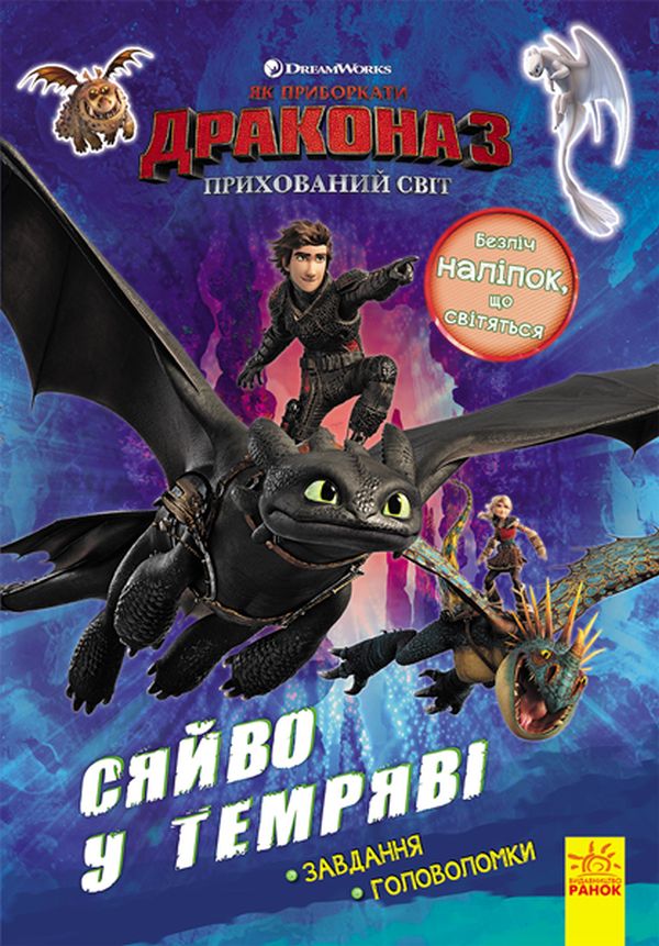 Як приборкати дракона 3. Сяйво у темряві. Завдання. Головоломки