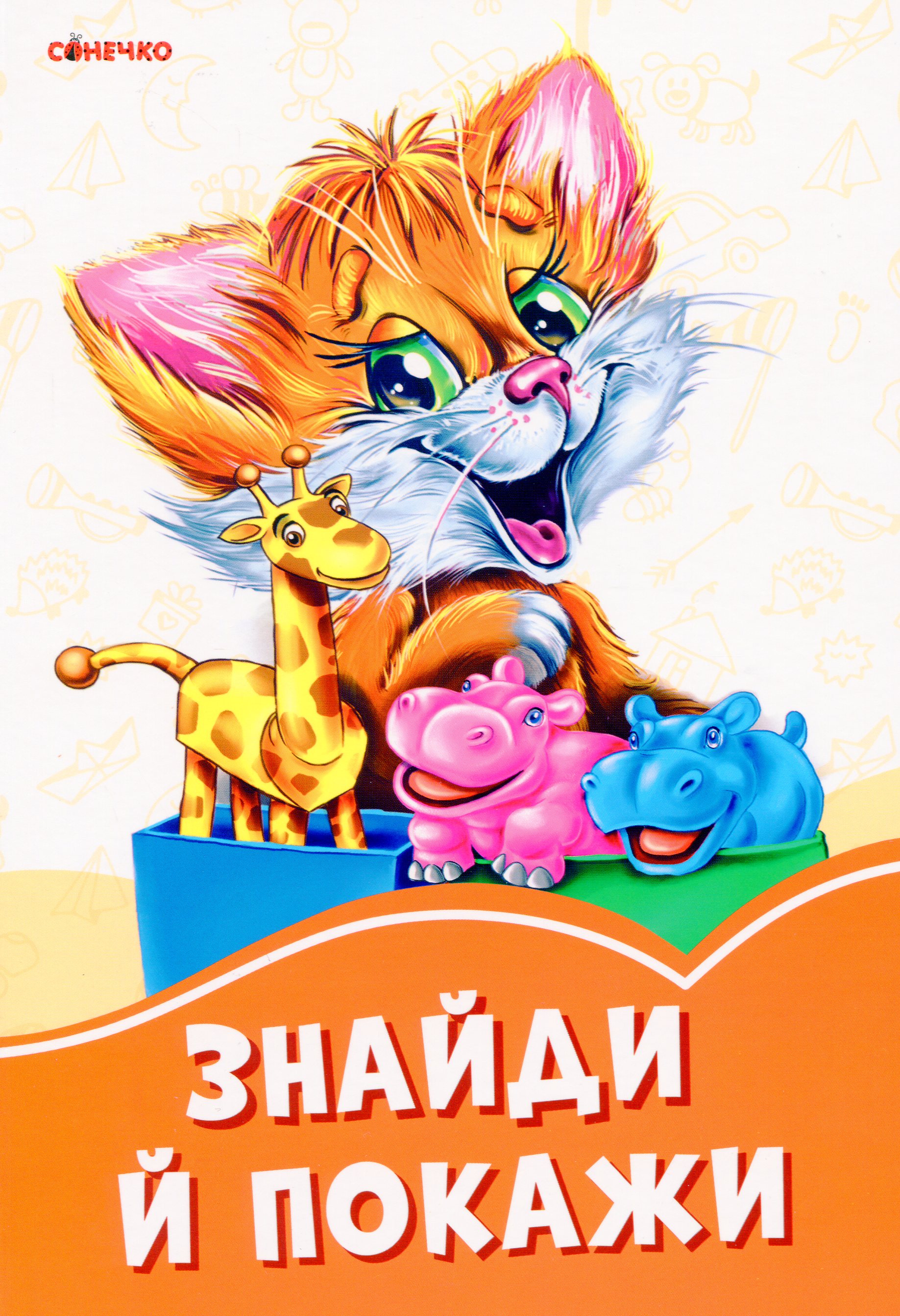 Помаранчеві книжки. Знайди й покажи