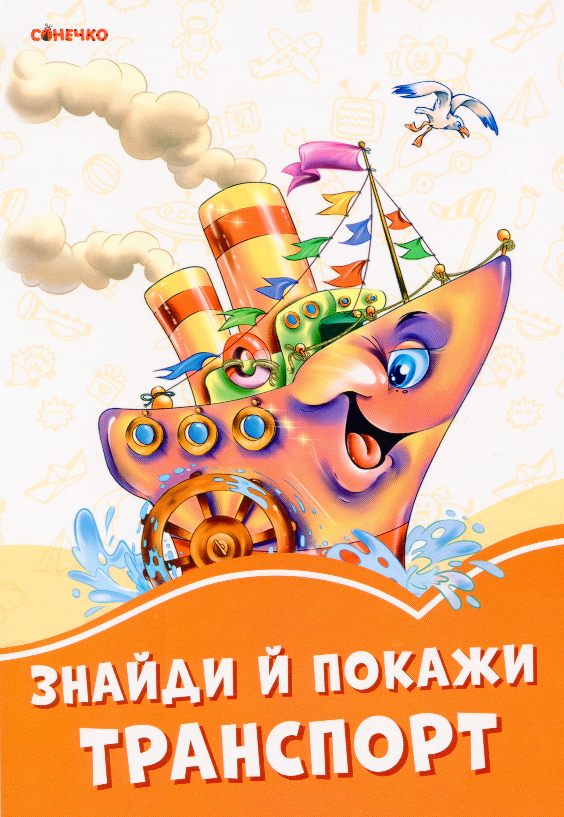 Помаранчеві книжки. Знайди й покажи транспорт