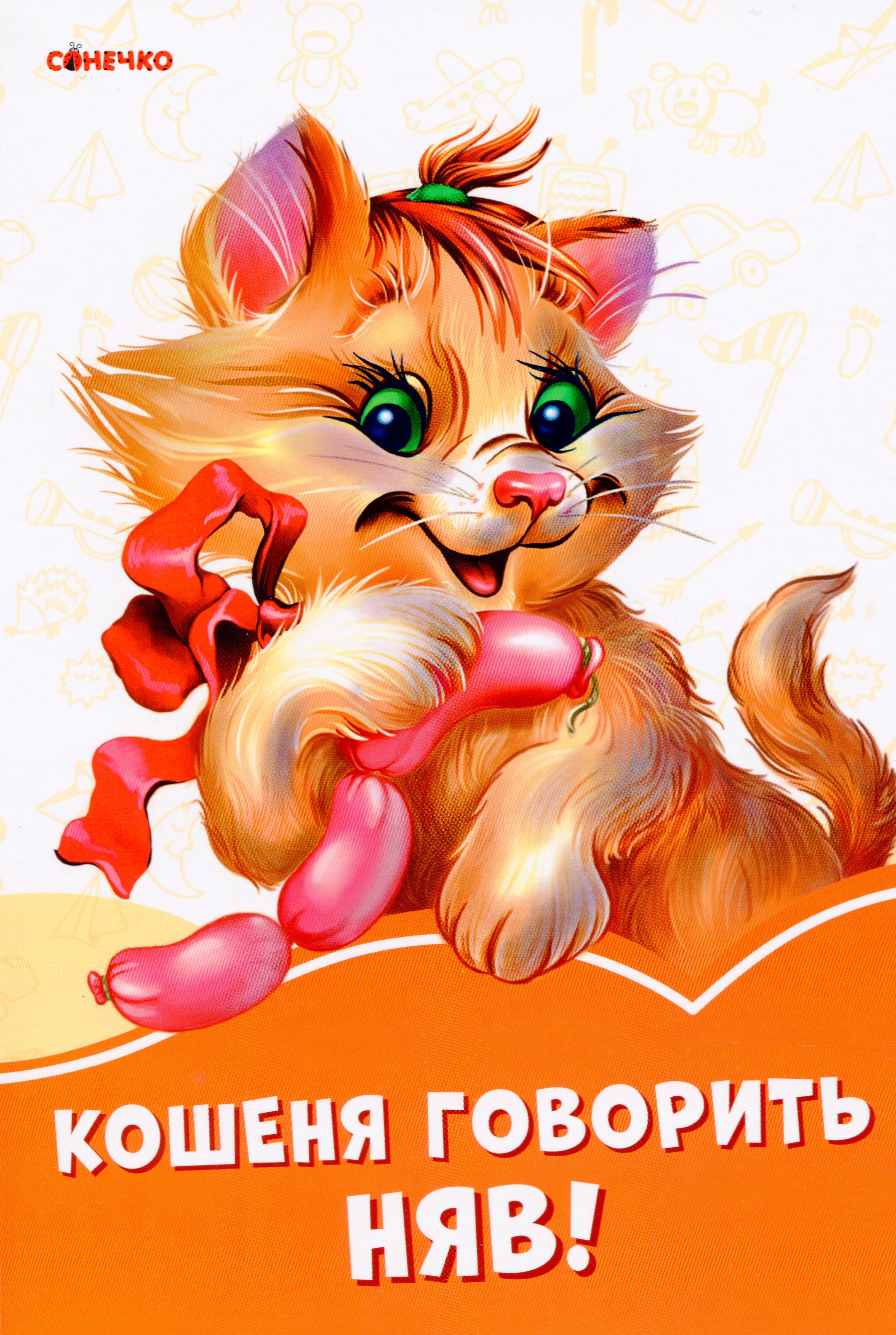 Помаранчеві книжки. Кошеня говорить Няв!