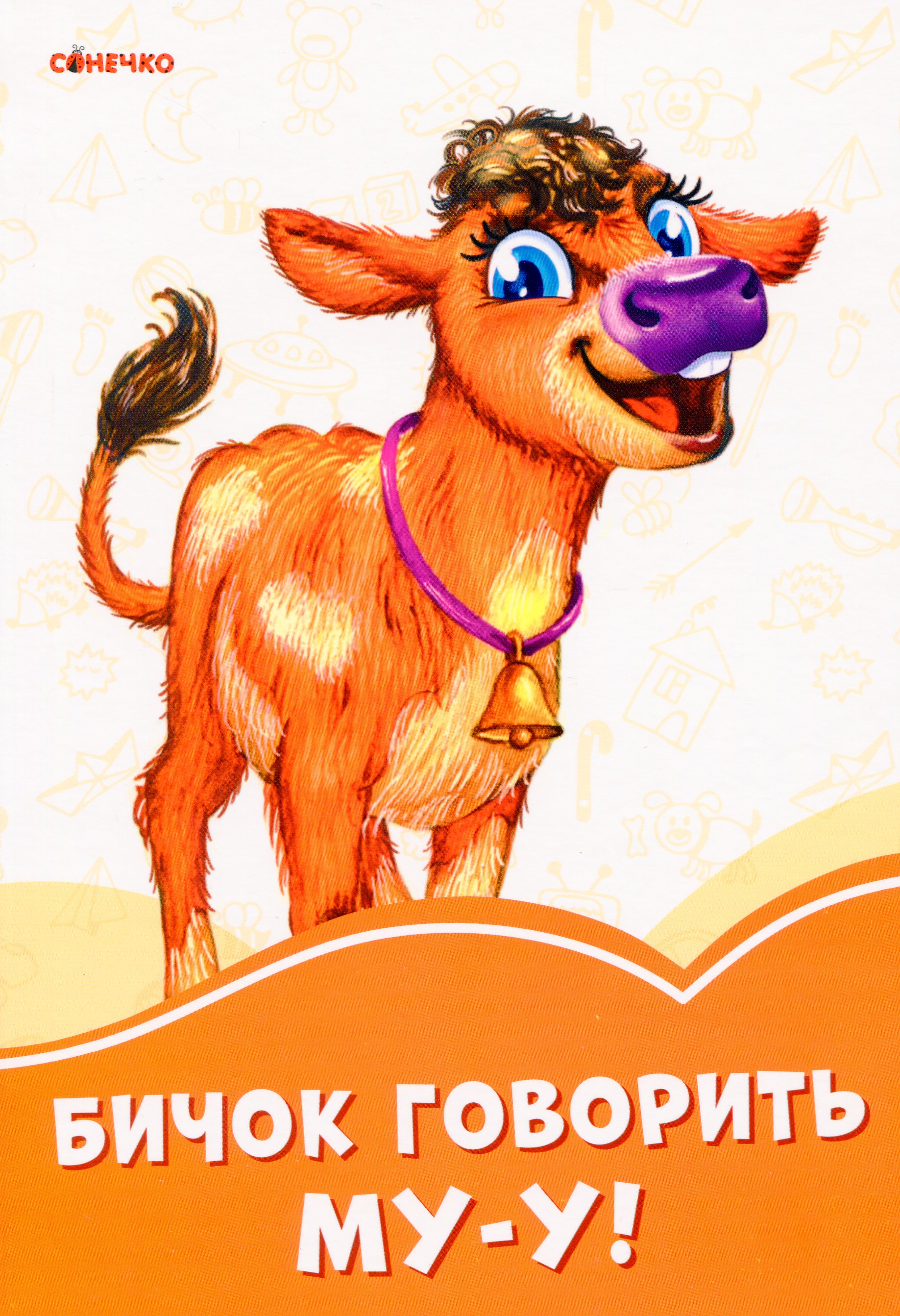 Помаранчеві книжки. Бичок говорить Му-у!