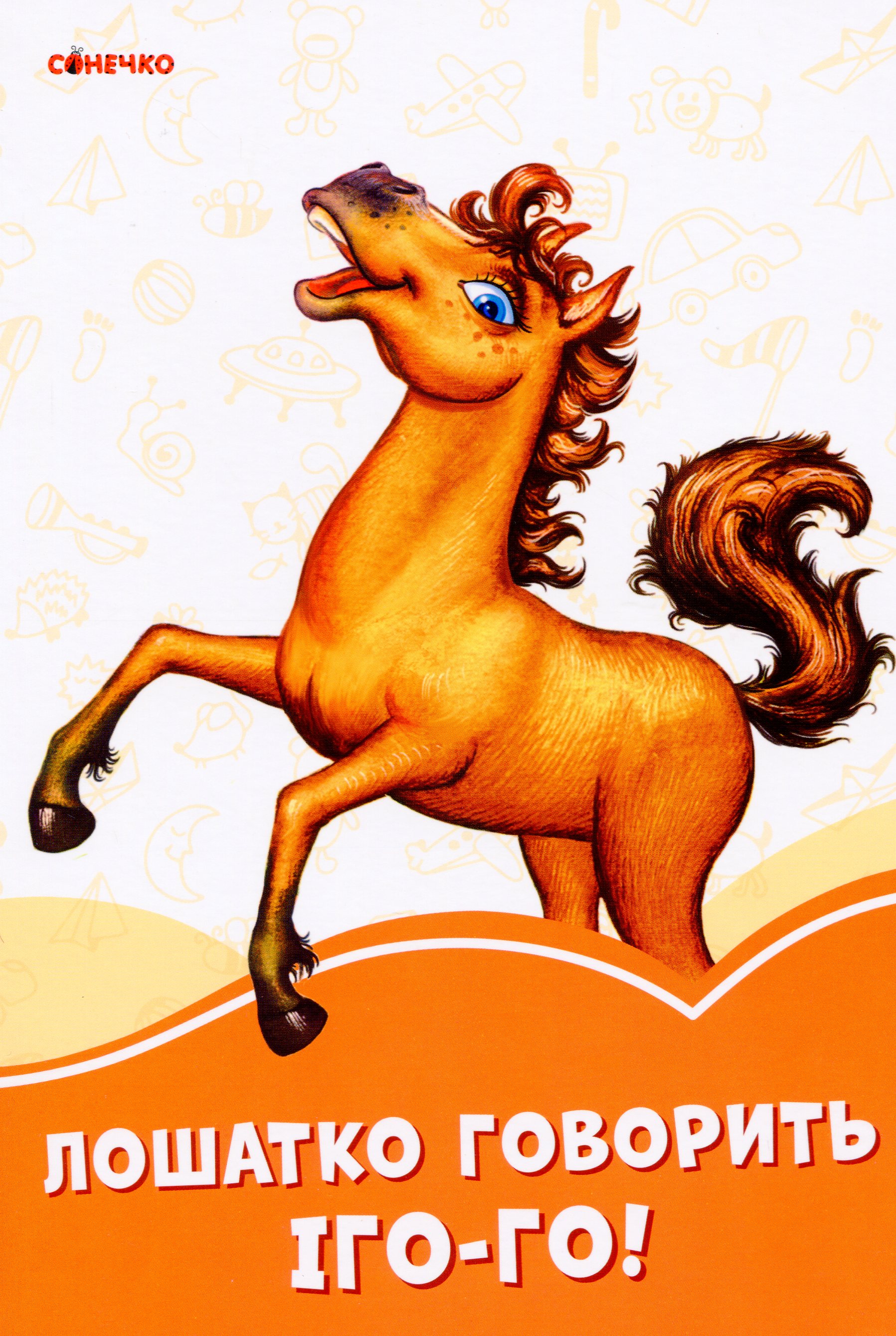 Помаранчеві книжки. Лошатко говорить Іго-го!