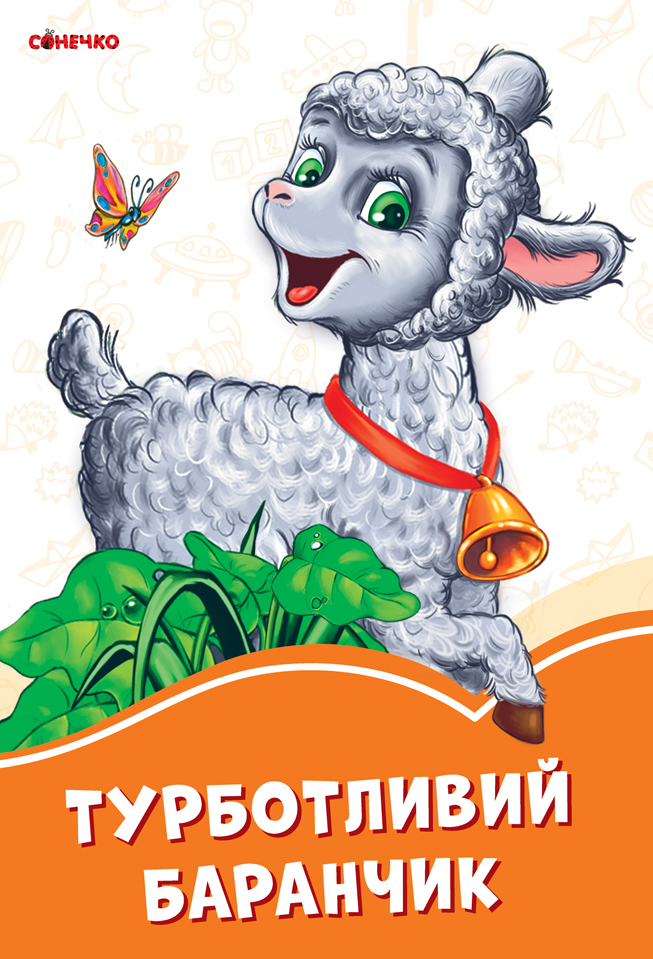 Турботливий баранчик