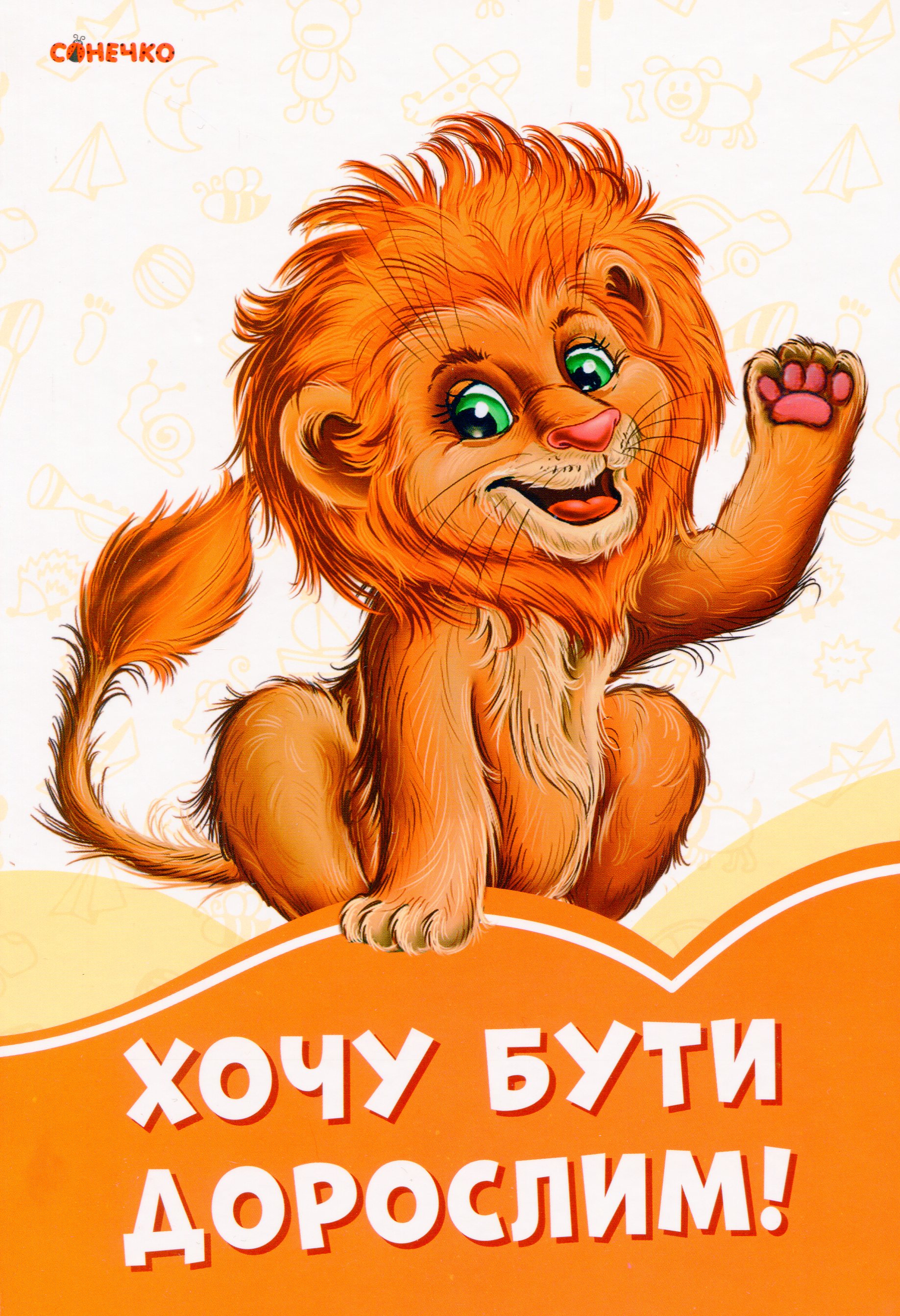 Помаранчеві книжки. Хочу бути дорослим